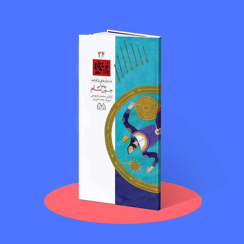 پهلوانی چون سام   شاهنامه۳۴