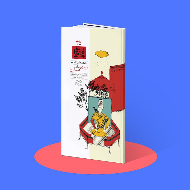 مردی برای صلح  شاهنامه۳۵