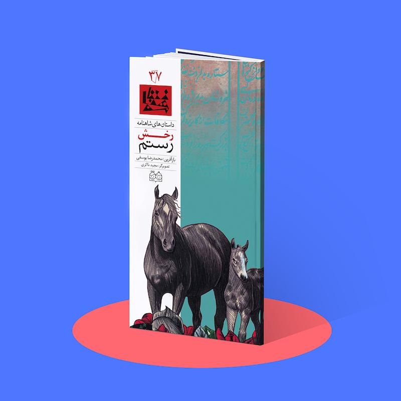 رخش رستم  شاهنامه۳۷