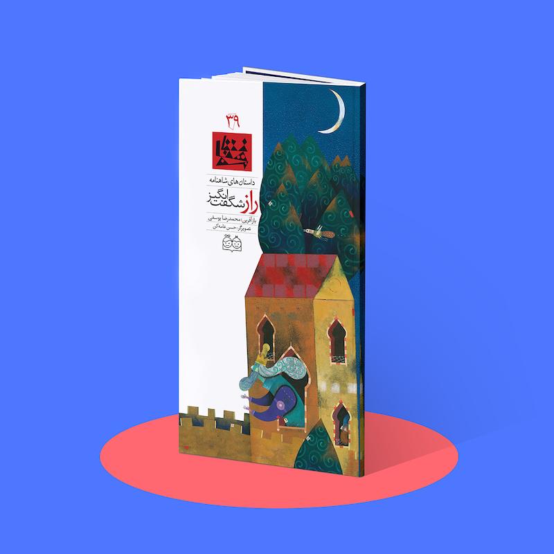 راز شگفت انگیز  شاهنامه۳۹