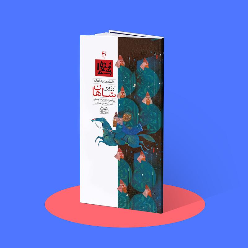 آرزوی شاهان  شاهنامه۴۰