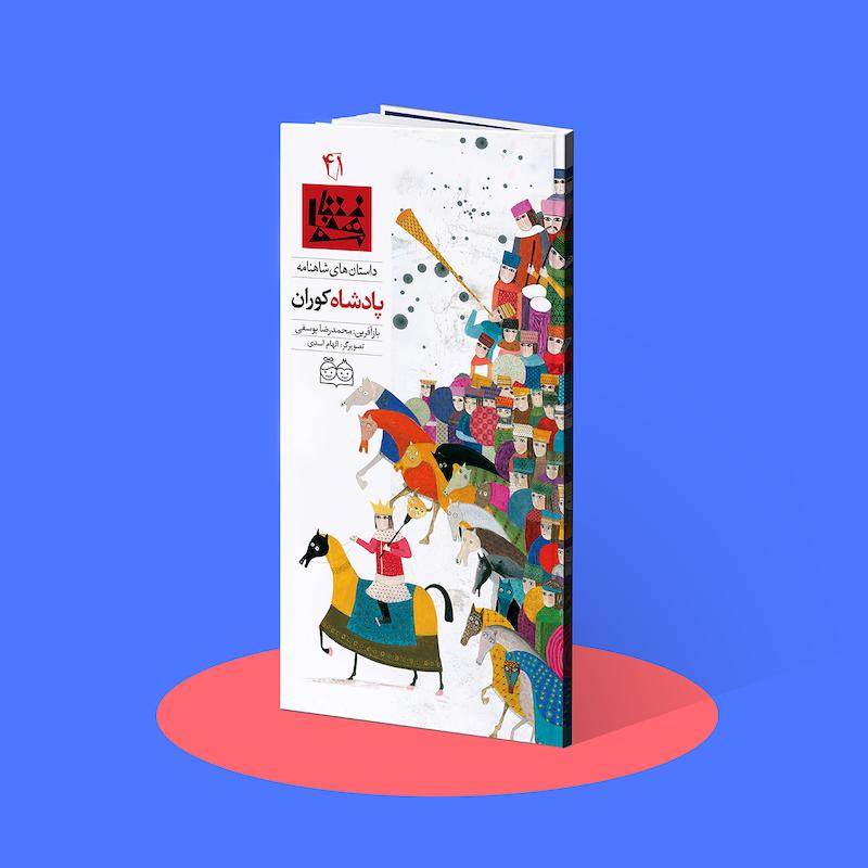 پادشاه کوران  شاهنامه۴۱