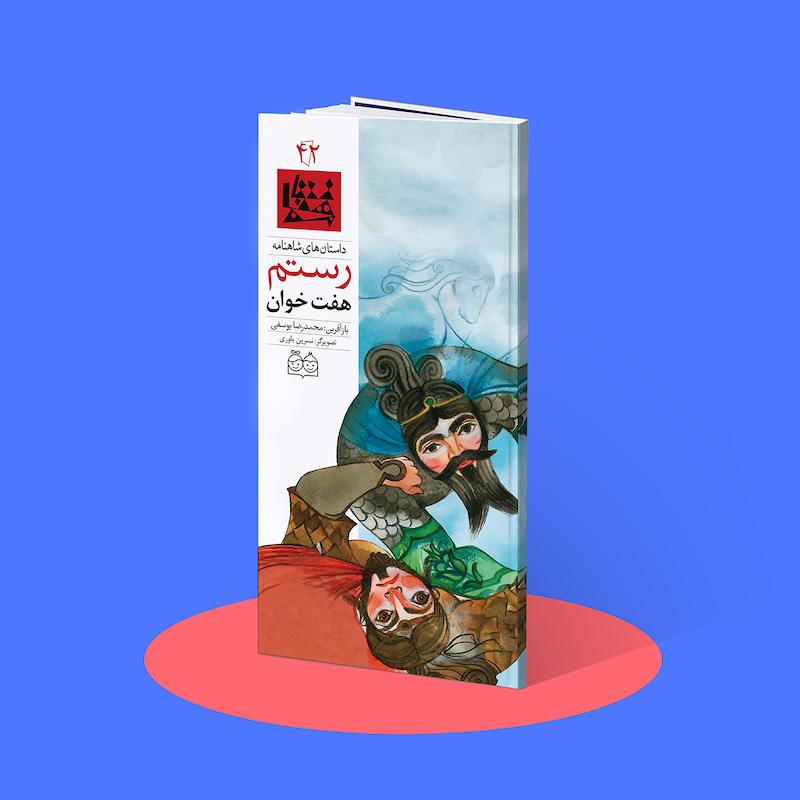 هفت خوان رستم  شاهنامه۴۲