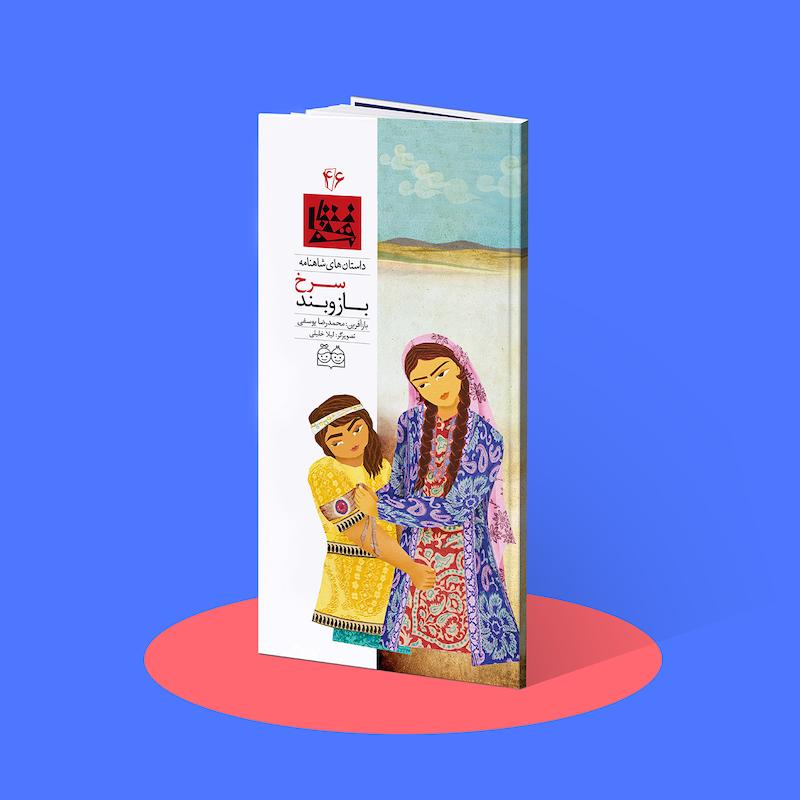 بازوبند سرخ   شاهنامه۴۶