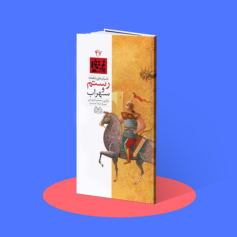 رستم و سهراب شاهنامه ۴۷