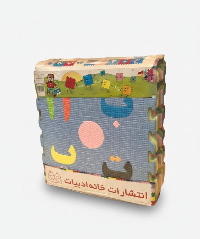 کفپوش پازلی فومی حروف و اعداد فارسی