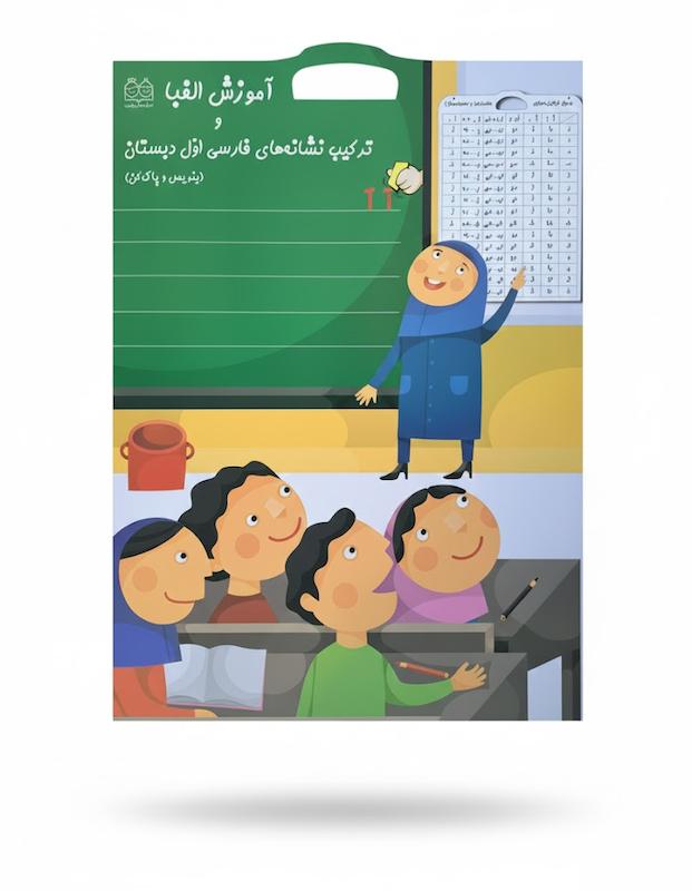 جدول ترکیب نشانه‌های فارسی اول دبستان | بنویس و پاک کن