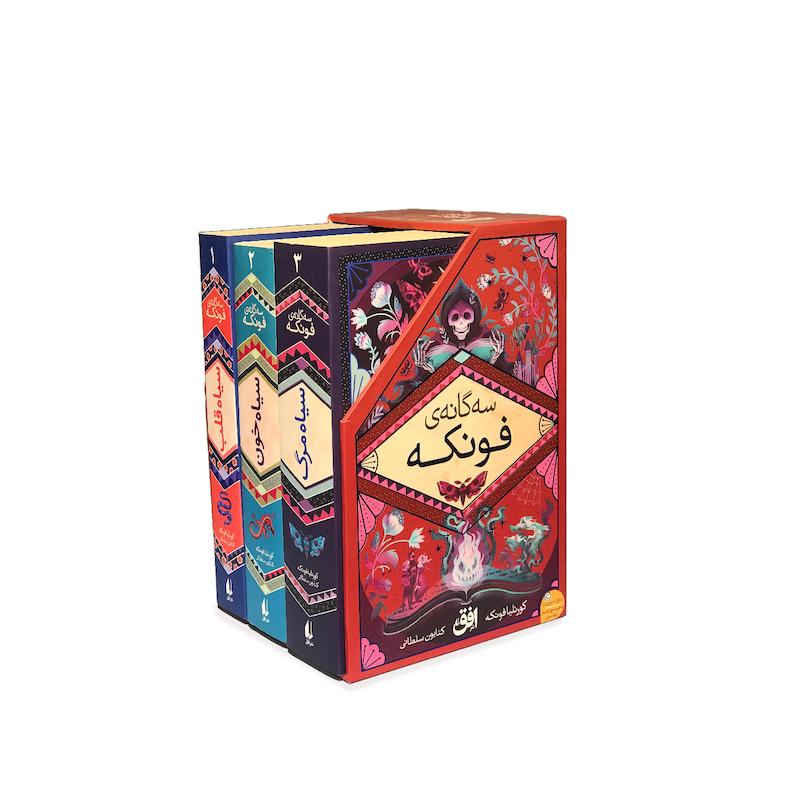 مجموعه‌ی «رمان‌های سه‌گانه‌ی فونکه»