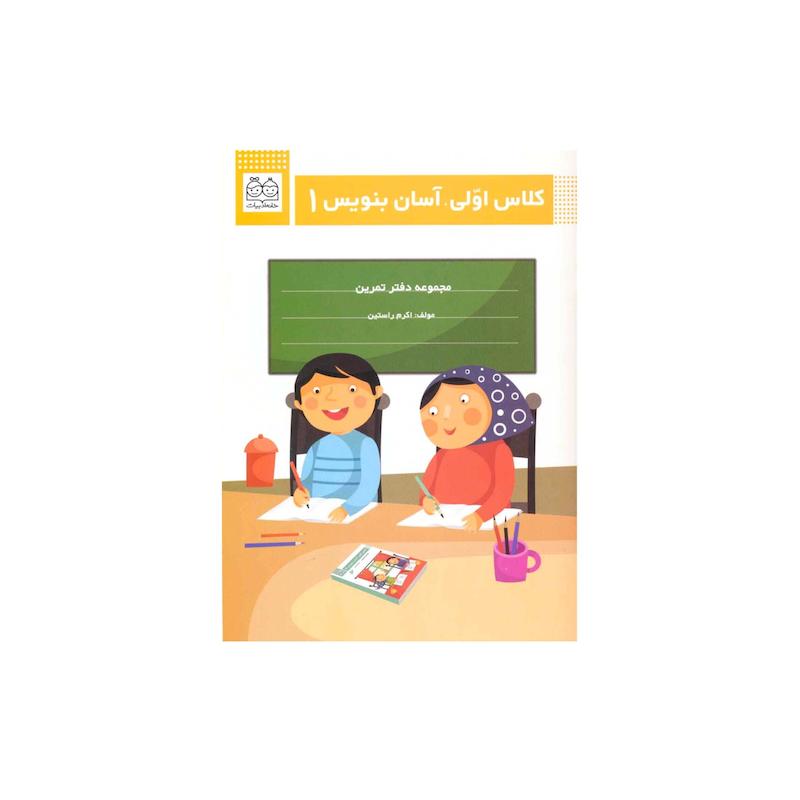 کتاب كلاس اولی آسان بنويس۱