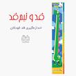 قد و نیم قد دایناسور (اندازه‌گی قد)