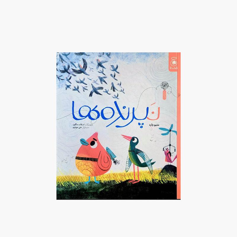 نپرنده ها