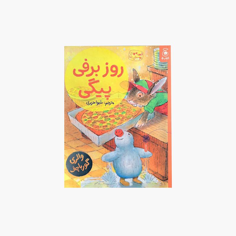 روز برفی پیگی