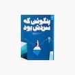 پنگوئنی که سردش بود