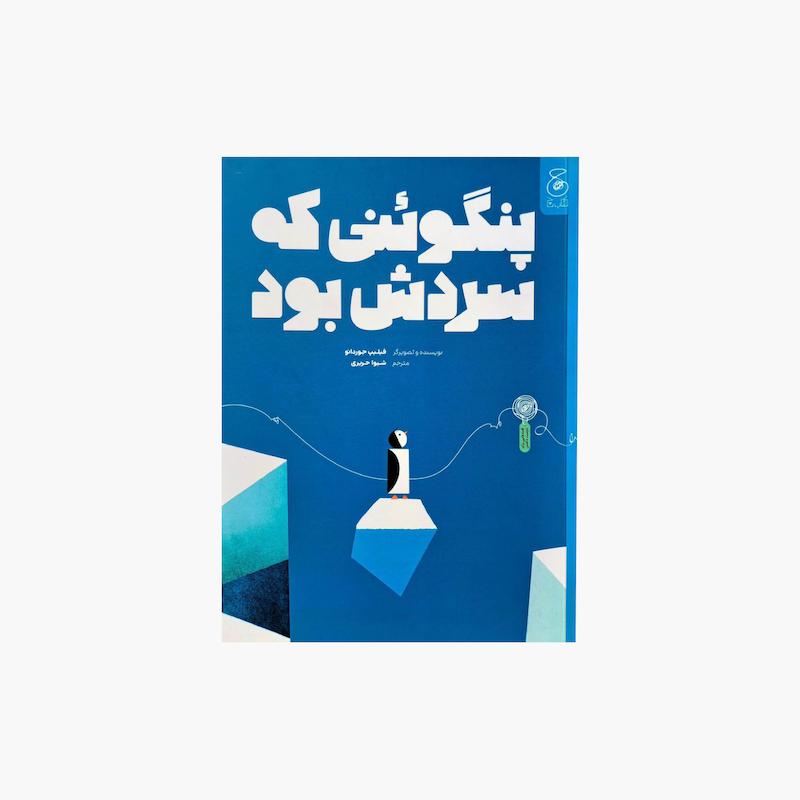 پنگوئنی که سردش بود