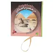  بازی با نور و رنگ مصر, کتاب علمی کودک, کشف علمی کودک, بازی آموزشی نور, کتاب تعاملی کودک, آموزش علوم کودکان, کتاب سرگرم کننده علمی, چراغ قوه کاغذی کودک, کتاب تجربه محور کودک, یادگیری با نور