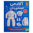  آکادمی فضانوردان, کتاب فضانوردان کودک, کتاب نجوم کودک, دکتر هوپا, آموزش فضا به کودکان, کتاب علمی کودک, فعالیت آموزشی کودک, آشنایی با منظومه شمسی, کتاب تعاملی کودک, علوم فضایی کودکان