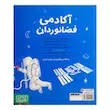 کتاب آکادمی فضانوردان دکتر هوپا | ماجراجویی در فضا