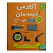 آکادمی مهندسان, کتاب مهندسی کودک, دکتر هوپا, آموزش مهندسی کودکان, کتاب علمی کودک, بازی آموزشی مهندسی, تقویت خلاقیت کودک, حل مسئله کودکان, فعالیت علمی کودک, آموزش STEM