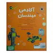 کتاب آکادمی مهندسان دکتر هوپا | آموزش مهندسی کودکان