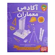 آکادمی معماران, کتاب معماری کودک, دکتر هوپا, آموزش معماری کودکان, طراحی برای کودکان, کتاب علمی کودک, تقویت خلاقیت کودک, آموزش ساخت و ساز, فعالیت آموزشی کودک, کتاب مهارتی کودک