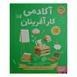 آکادمی کارآفرینان, کتاب کارآفرینی کودک, دکتر هوپا, آموزش کسب و کار کودکان, مهارت های زندگی کودک, آموزش مدیریت به کودکان, تقویت خلاقیت کودک, کتاب آموزشی کودک, سواد مالی کودک, آموزش تصمیم گیری