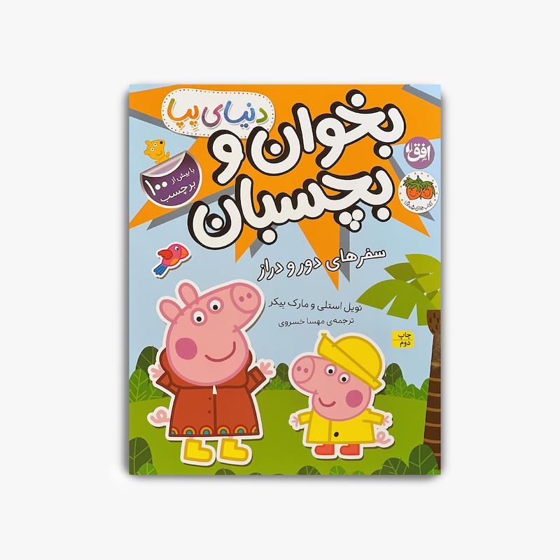 بخوان و بچسبان پپا, پپا و سفر دور و دراز, کتاب برچسبی کودک, کتاب پپا پیگ, کتاب فعالیت کودک, کتاب آموزشی کودک, کتاب سرگرمی کودک, استیکر بوک کودک, داستان پپا, کتاب تعاملی کودک