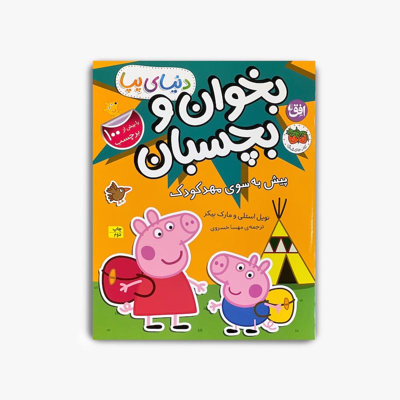  بخوان و بچسبان پپا, پیش به سوی مهد کودک, کتاب پپا پیگ, کتاب برچسبی کودک, کتاب فعالیت کودک, استیکر بوک کودک, کتاب آموزشی کودک, آمادگی مهد کودک, داستان پپا, کتاب تعاملی کودک