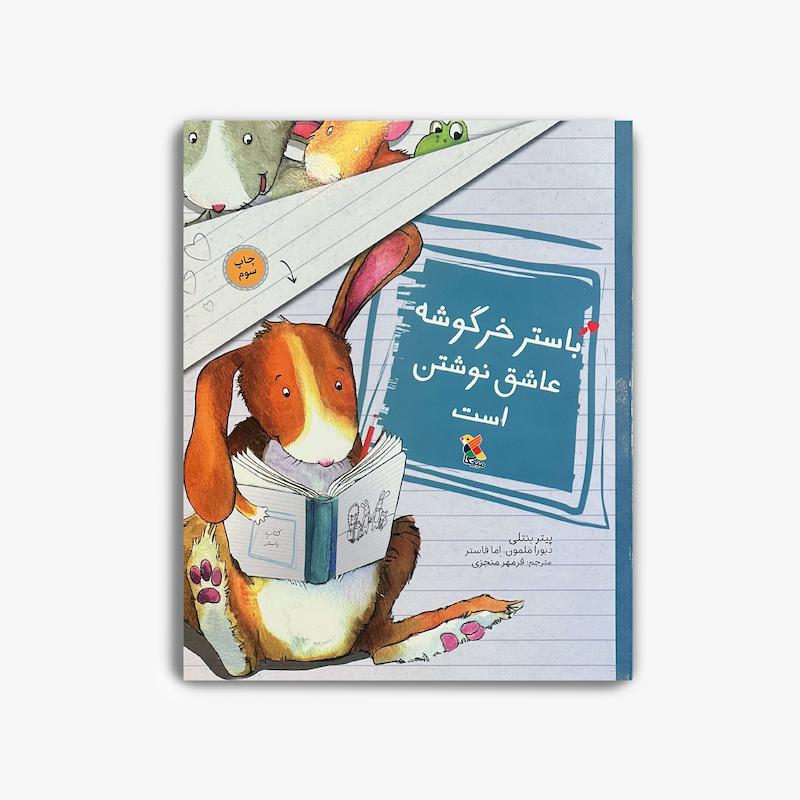  باستر خرگوشه عاشق نوشتنه, کتاب کودک, داستان کودکانه, آموزش نوشتن کودکان, کتاب تصویری کودک, تقویت خلاقیت کودک, کتاب داستان آموزنده, مهارت نوشتن کودک, کتاب مناسب کودکان, داستان خرگوشه