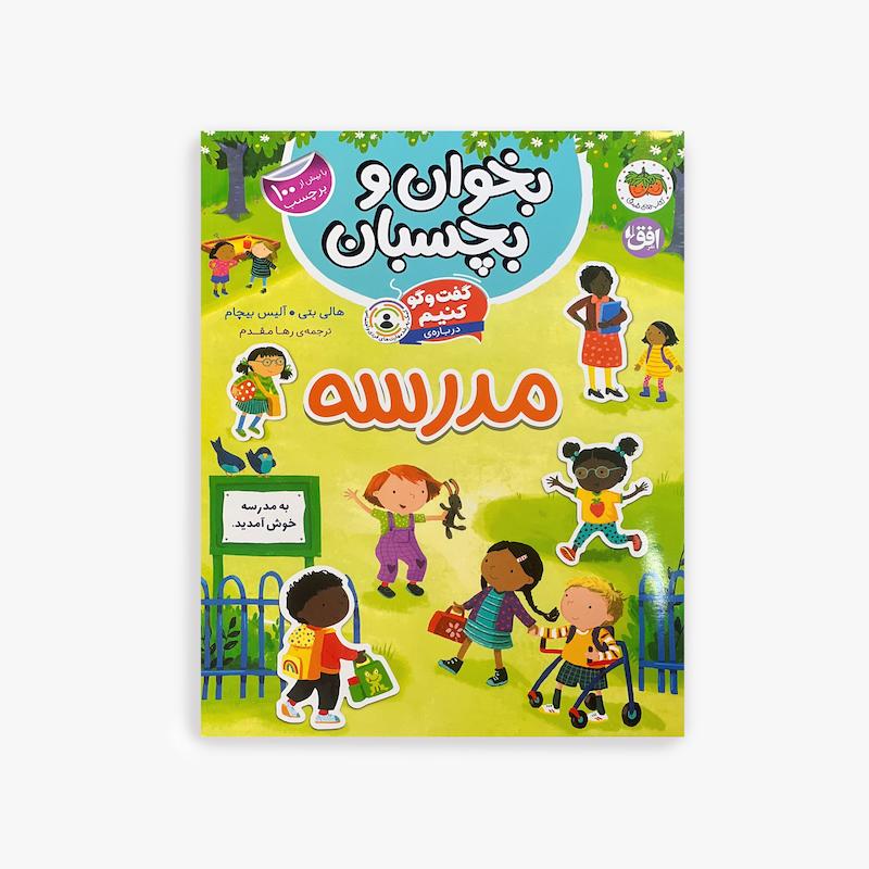  بخوان و بچسبان درباره مدرسه, گفت و گو کنیم درباره مدرسه, کتاب برچسبی کودک, آمادگی مدرسه, کتاب آموزشی کودک, کتاب فعالیت کودک, استیکر بوک کودک, مهارت های اجتماعی کودک, کتاب تعاملی کودک, آشنایی با مدرسه