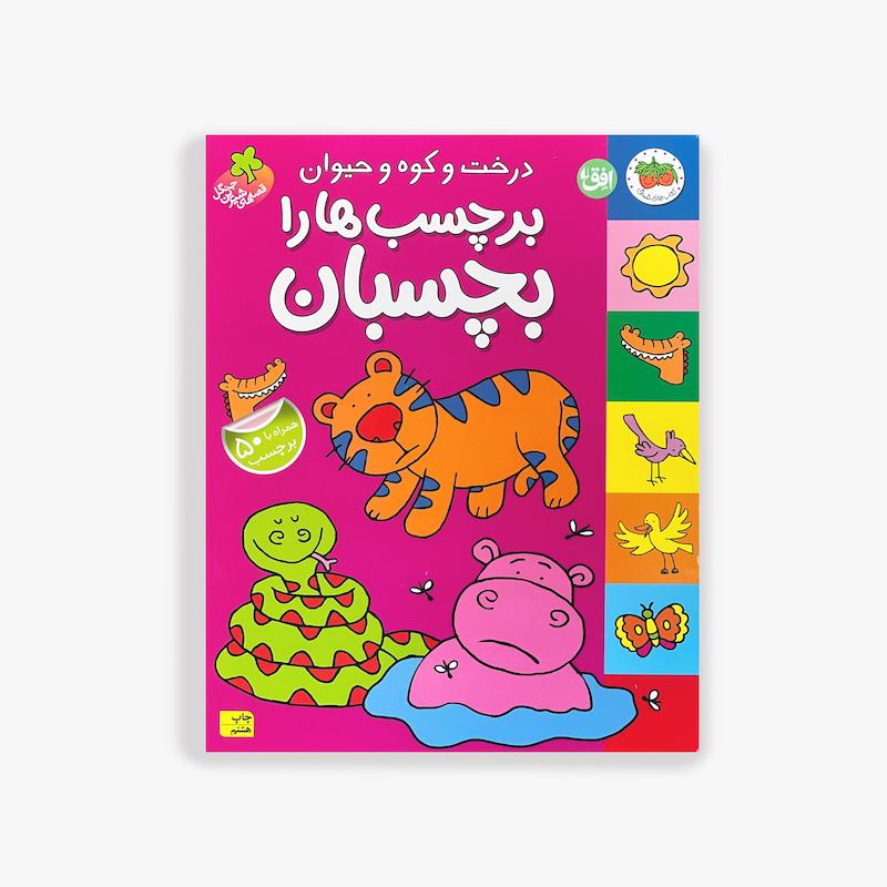  درخت و کوه و حیوان, برچسب ها را بچسبان, کتاب برچسبی کودک, قصه های شیرین جنگل, کتاب فعالیت کودک, استیکر بوک کودک, کتاب تعاملی کودک, داستان حیوانات, سرگرمی آموزشی کودک, کتاب خلاقیت کودک
