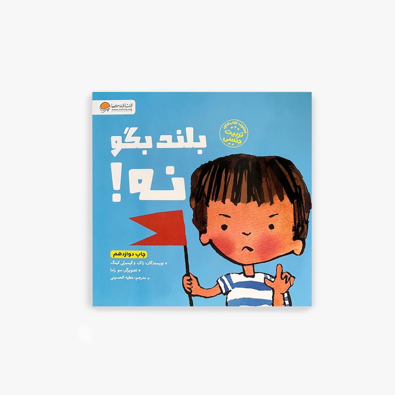  کتاب بلند بگو نه, آموزش نه گفتن به کودکان, آموزش امنیت فردی کودک, مهارت های زندگی کودک, مرزهای شخصی کودک, تربیت کودک, کتاب آموزشی کودک, آموزش مراقبت از خود, کتاب مهارت های اجتماعی, کتاب کودک