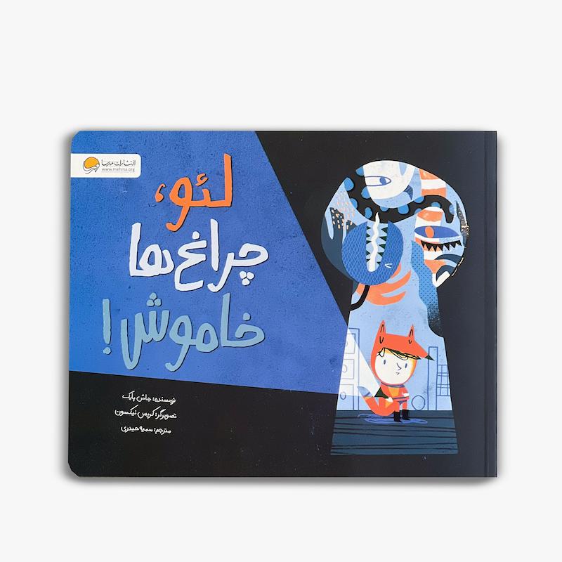  لئو چراغ ها خاموش, کتاب لئو, داستان قبل از خواب, کتاب کودک, ترس از تاریکی کودکان, کتاب تصویری کودک, داستان آموزنده کودک, خواب کودک, کتاب احساسات کودک, داستان کودکانه