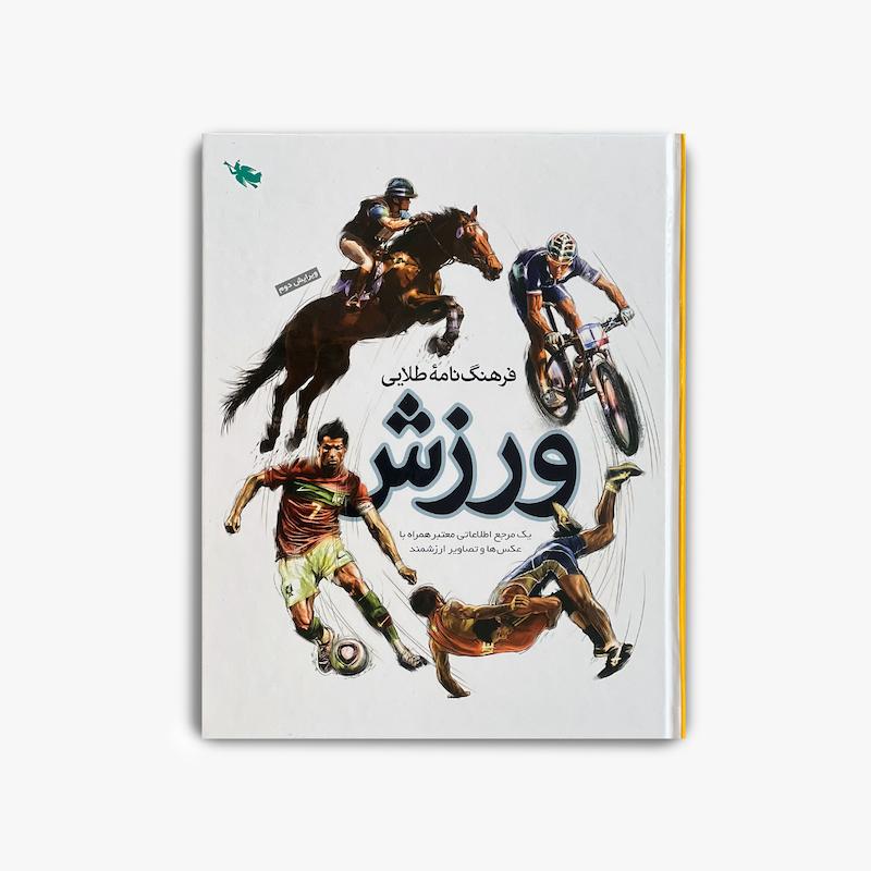  فرهنگ نامه طلایی ورزش, کتاب ورزش کودکان, دانشنامه ورزش, آشنایی با ورزش ها, کتاب آموزشی کودک, اطلاعات ورزشی کودکان, کتاب مرجع کودک, رشته های ورزشی, کتاب علمی کودک, فرهنگ نامه کودک