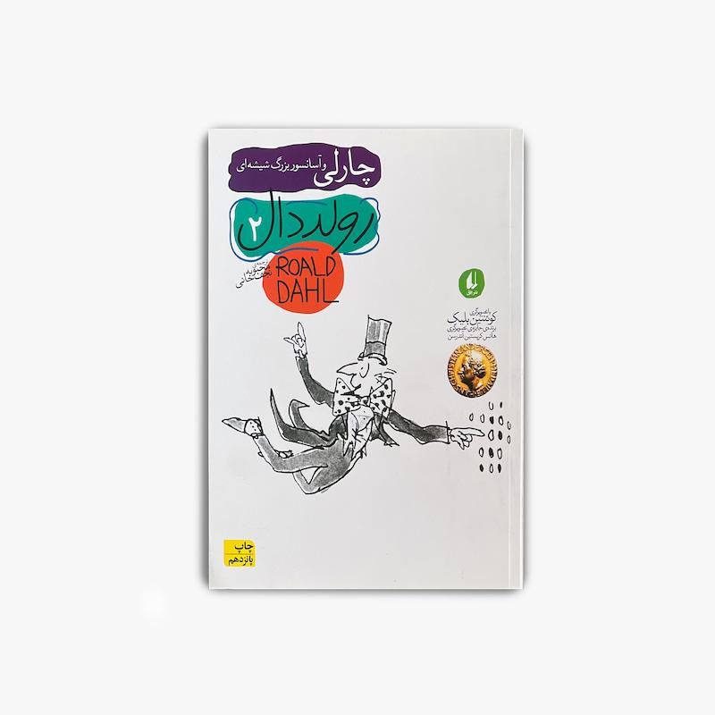  چارلی و آسانسور بزرگ شیشه ای, رولد دال, کتاب رولد دال, رمان کودک و نوجوان, داستان فانتزی, کتاب ماجراجویی, ویلی وانکا, چارلی و کارخانه شکلات سازی, کتاب نوجوان, داستان تخیلی