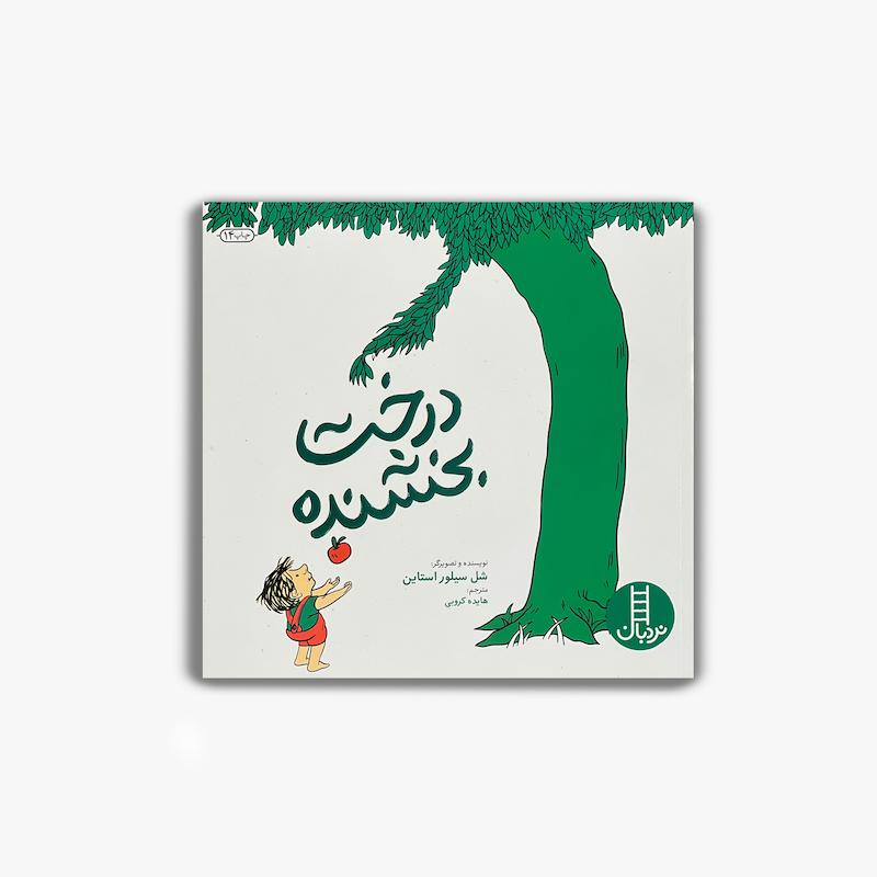  درخت بخشنده, شل سیلوراستاین, کتاب کودک, داستان آموزنده, کتاب تصویری کودک, داستان دوستی, کتاب کلاسیک کودک, کتاب عاطفی کودک, داستان بخشش, کتاب مناسب کودکان