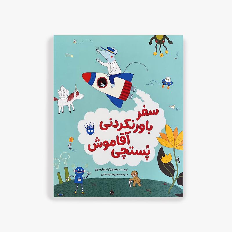  سفر باورنکردنی اقاموش پستچی, اقاموش پستچی, کتاب کودک, داستان کودکانه, کتاب تصویری کودک, داستان ماجراجویی کودک, کتاب تخیلی کودک, کتاب مناسب کودکان, داستان سرگرم کننده, کتاب قصه کودک