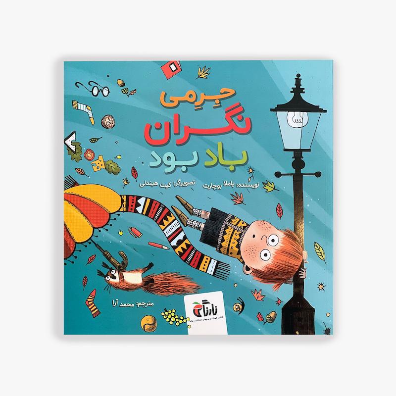  جرمی نگران باد بود, کتاب کودک, مدیریت نگرانی کودکان, کتاب احساسات کودک, داستان آموزنده کودک, اعتماد به نفس کودک, کتاب تصویری کودک, مهارت های زندگی کودک, داستان کودکانه, کتاب رشد عاطفی