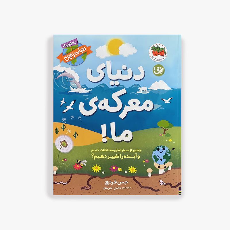  دنیای معرکه ما, کتاب کودک, کتاب علمی کودک, آموزش کودکان, کتاب دانستنی ها, کتاب تصویری کودک, یادگیری از طریق بازی, کتاب آموزشی کودک, افزایش کنجکاوی کودک, کتاب سرگرم کننده