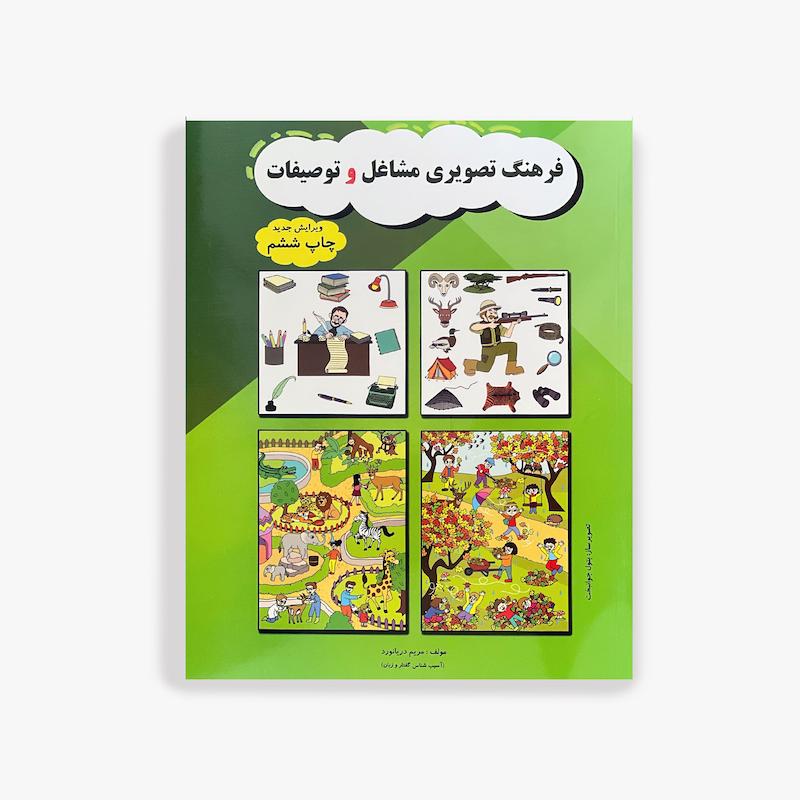  فرهنگ تصویری مشاغل و توصیفات, مریم دریانورد, کتاب گفتاردرمانی, تقویت دایره واژگان, آموزش توصیف کردن, کتاب آموزشی کودک, رشد زبان کودک, تقویت مهارت گفتاری, کتاب تصویری کودک, آموزش مفاهیم اجتماعی
