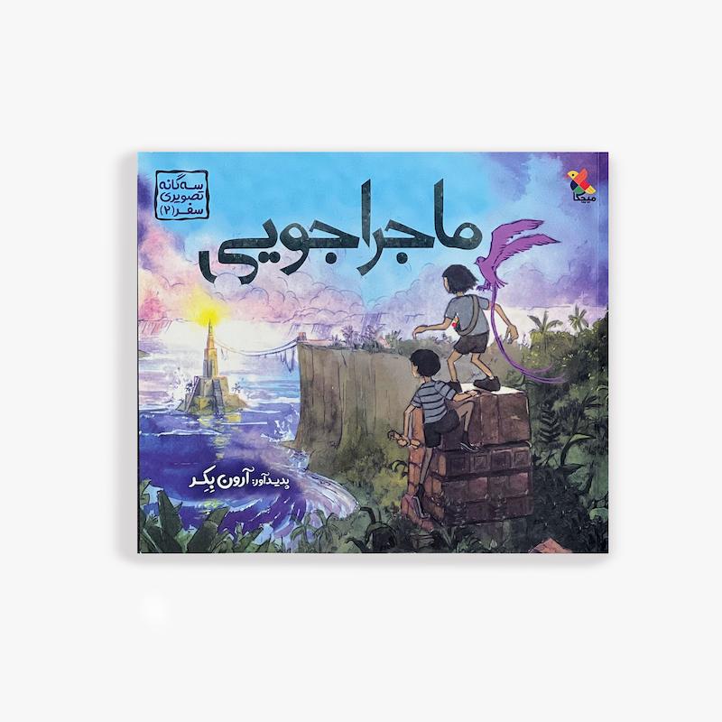  ماجراجویی سه گانه تصویری سفر 2, کتاب تصویری بی کلام, داستان تصویری کودک, تقویت خلاقیت کودک, کتاب داستان کودک, قصه پردازی کودک, کتاب بدون متن, تقویت تخیل کودک, کتاب آموزشی کودک, سفر 2