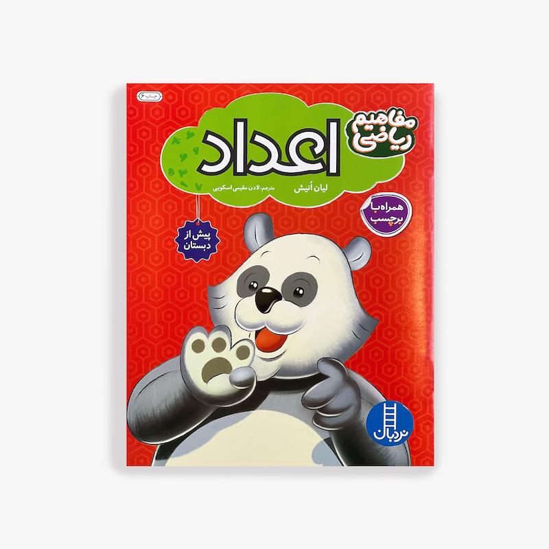 کتاب مفاهیم ریاضی اعداد, آموزش اعداد کودکان, کتاب ریاضی پیش دبستانی,