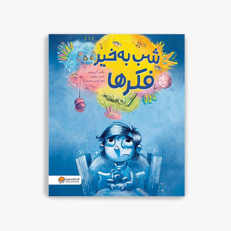 شب بخیر فکرها, کتاب کودک, داستان قبل از خواب, کتاب آرامش کودک, کتاب احساسات کودکان, داستان آموزنده کودک, کتاب تصویری کودک, خواب راحت کودکان, مدیریت افکار کودک, کتاب مناسب کودکان