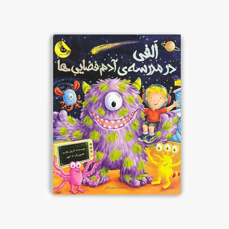  الفی در مدرسه آدم فضایی ها, کتاب کودک, داستان کودکانه, کتاب داستان تصویری, کتاب ماجراجویی کودک, داستان فضایی کودک, کتاب مناسب کودکان, کتاب آموزنده کودک, کتاب تخیلی کودک, داستان سرگرم کننده