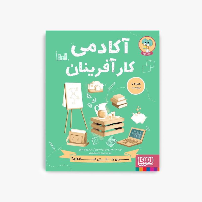 آکادمی کارآفرینان, کتاب کارآفرینی کودک, دکتر هوپا, آموزش کسب و کار کودکان, مهارت های زندگی کودک, آموزش مدیریت به کودکان, تقویت خلاقیت کودک, کتاب آموزشی کودک, سواد مالی کودک, آموزش تصمیم گیری