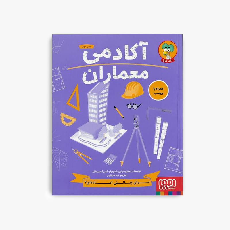 آکادمی معماران, کتاب معماری کودک, دکتر هوپا, آموزش معماری کودکان, طراحی برای کودکان, کتاب علمی کودک, تقویت خلاقیت کودک, آموزش ساخت و ساز, فعالیت آموزشی کودک, کتاب مهارتی کودک