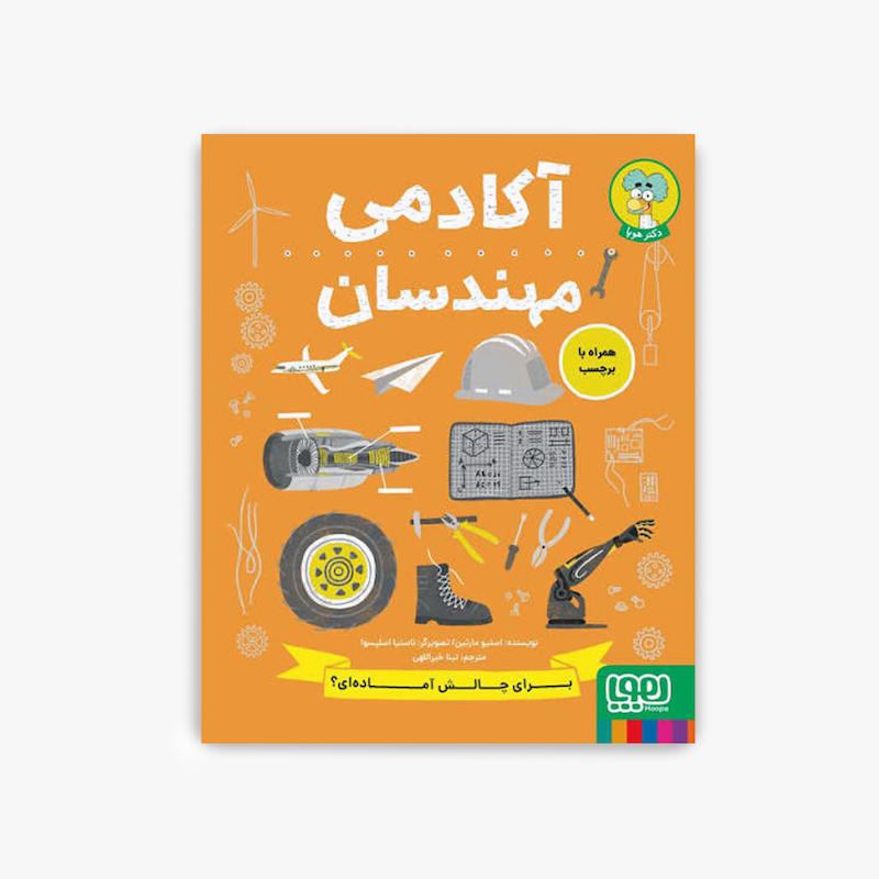  آکادمی مهندسان, کتاب مهندسی کودک, دکتر هوپا, آموزش مهندسی کودکان, کتاب علمی کودک, بازی آموزشی مهندسی, تقویت خلاقیت کودک, حل مسئله کودکان, فعالیت علمی کودک, آموزش STEM
