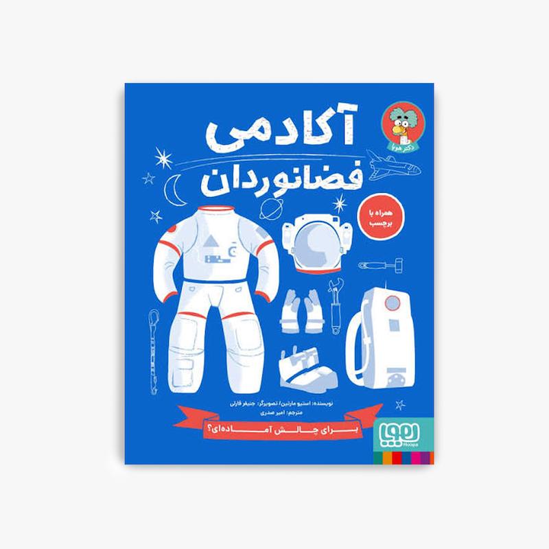  آکادمی فضانوردان, کتاب فضانوردان کودک, کتاب نجوم کودک, دکتر هوپا, آموزش فضا به کودکان, کتاب علمی کودک, فعالیت آموزشی کودک, آشنایی با منظومه شمسی, کتاب تعاملی کودک, علوم فضایی کودکان