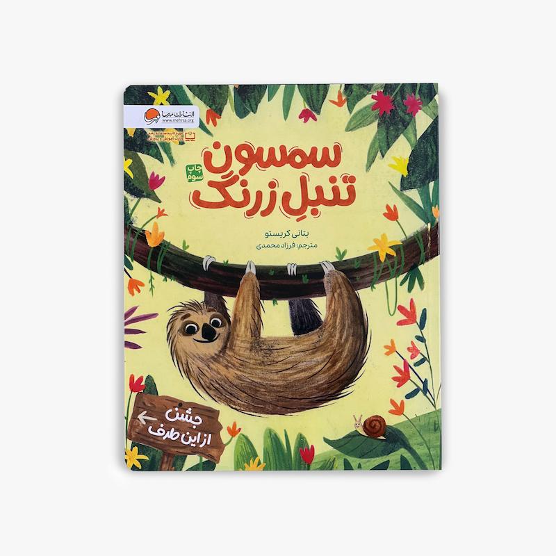  سمسون تنبل زرنگ, کتاب کودک, داستان آموزنده کودک, مهارت های زندگی کودک, مسئولیت پذیری کودکان
