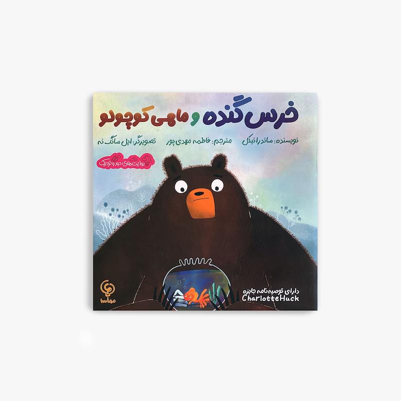  خرس گنده و ماهی کوچولو, کتاب کودک, داستان کودکانه, کتاب تصویری کودک, داستان دوستی کودک, آموزش همدلی کودک, کتاب آموزنده کودک, قصه اخلاقی کودک, کتاب پیش دبستانی, داستان حیوانات