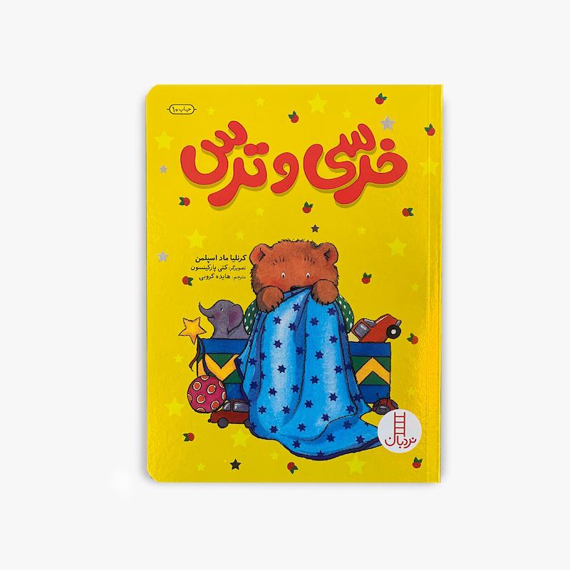  خرسی و ترس | داستان کودکانه درباره مدیریت ترس